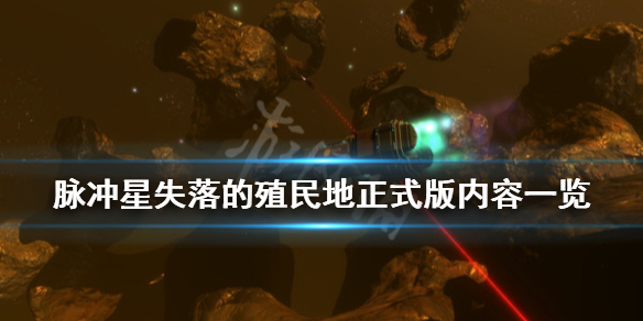 《脉冲星失落的殖民地》正式版内容有什么？正式版内容一览