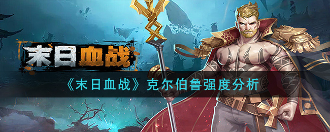 《末日血战》克尔伯鲁强度分析