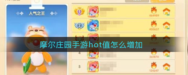 摩尔庄园手游hot值怎么增加