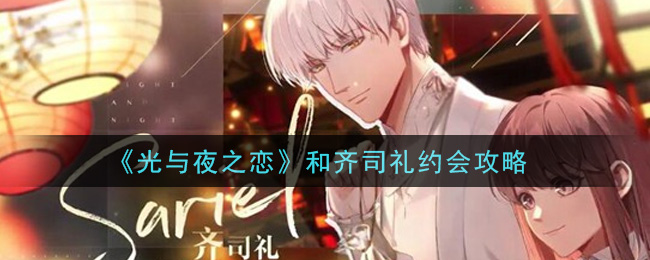 《光与夜之恋》和齐司礼约会攻略