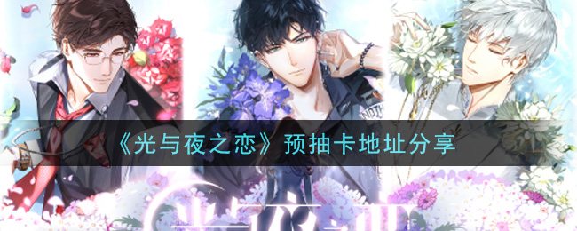 《光与夜之恋》预抽卡地址分享