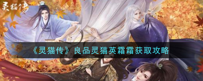 《灵猫传》良品灵猫英霜霜获取攻略