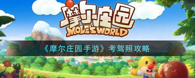 《摩尔庄园手游》考驾照攻略