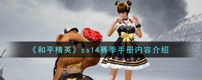 《和平精英》ss14赛季手册内容介绍