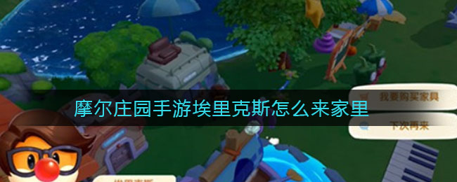 摩尔庄园手游埃里克斯怎么来家里