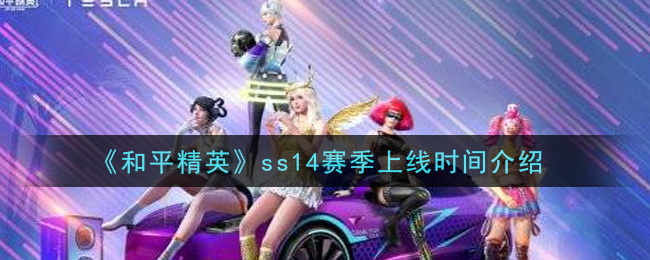 《和平精英》ss14赛季上线时间介绍