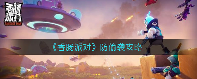 《香肠派对》防偷袭攻略