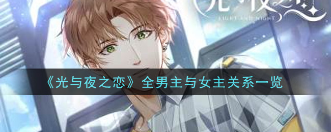 《光与夜之恋》全男主与女主关系一览