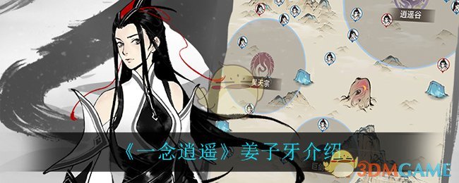 《一念逍遥》姜子牙介绍