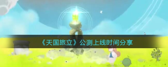 《天国旅立》公测上线时间分享
