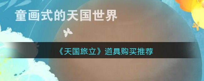 《天国旅立》道具购买推荐