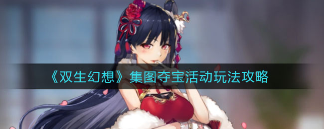 《双生幻想》集图夺宝活动玩法攻略