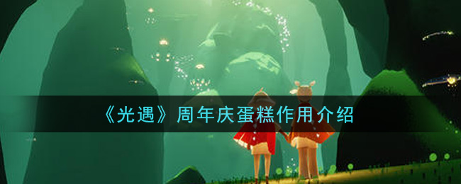 《光遇》周年庆蛋糕作用介绍