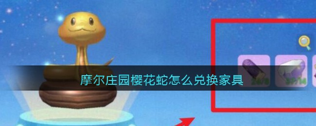 摩尔庄园樱花蛇怎么兑换家具