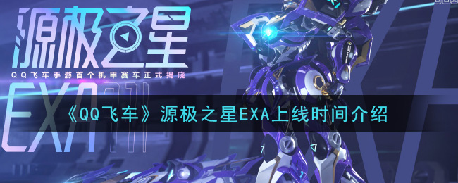 《QQ飞车》源极之星EXA上线时间介绍