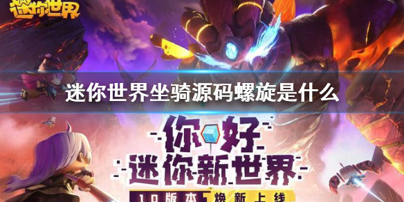 《迷你世界》坐骑源码螺旋是什么 源码螺旋怎么获得