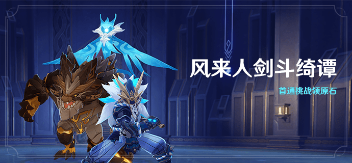 原神风来人剑斗绮谭活动玩法攻略
