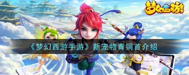 《梦幻西游手游》新宠物青铜首一览