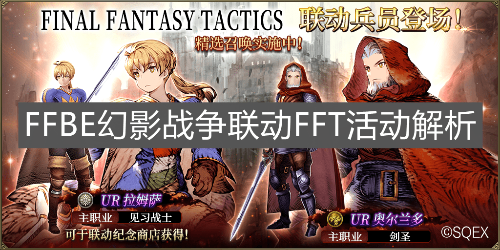 《FFBE幻影战争》联动FFT活动解析