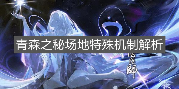 《阴阳师》青森之秘场地特殊机制解析