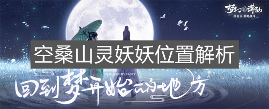 《梦幻新诛仙》空桑山灵妖妖位置解析