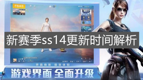 《和平精英》新赛季ss14更新时间解析