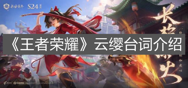《王者荣耀》云缨台词介绍