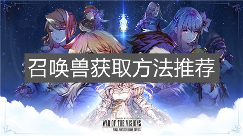 《FFBE幻影战争》召唤兽获取方法推荐