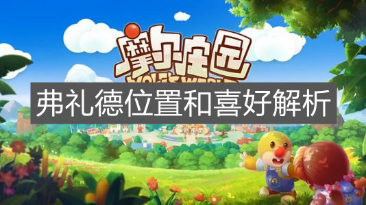 《摩尔庄园手游》弗礼德位置和喜好解析