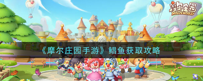 《摩尔庄园手游》鲳鱼获取方法