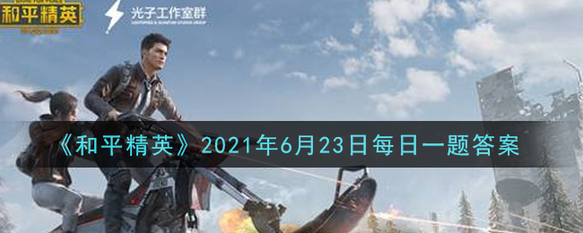 《和平精英》2021年6月23日答案介绍