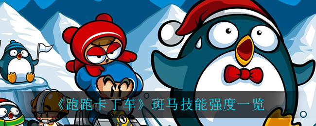 《跑跑卡丁车》斑马技能强度一览
