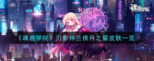《魂器学院》刃影铃兰傍月之誓皮肤一览
