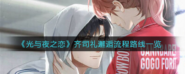 《光与夜之恋》齐司礼邂逅流程路线一览