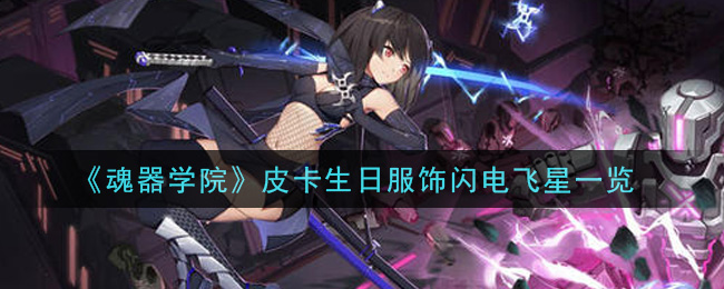 《魂器学院》皮卡生日服饰闪电飞星一览