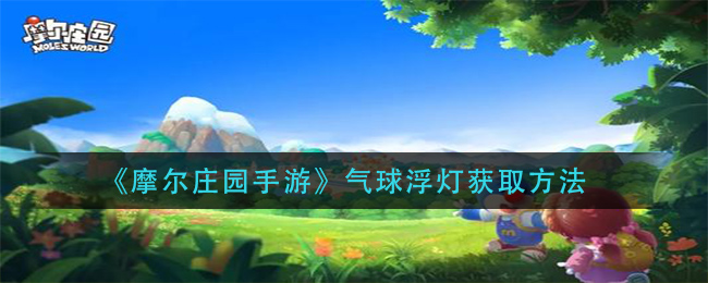 《摩尔庄园手游》气球浮灯获取方法