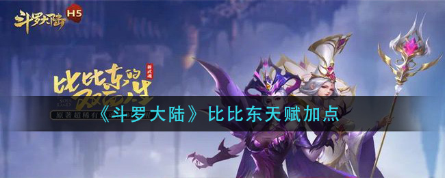 《斗罗大陆》比比东天赋加点