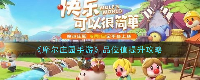 《摩尔庄园手游》品位值提升攻略