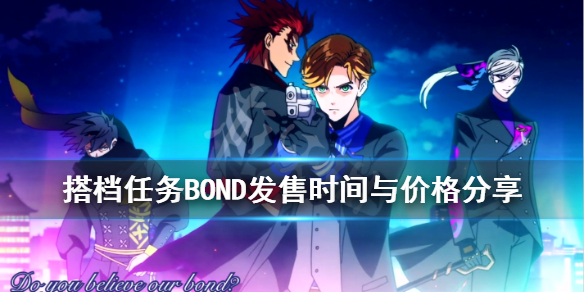 《搭档任务BOND》中文版什么时候出？发售时间与价格分享