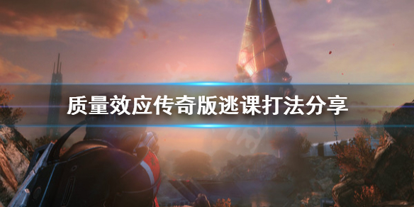 《质量效应传奇版》逃课打法是什么？逃课打法分享