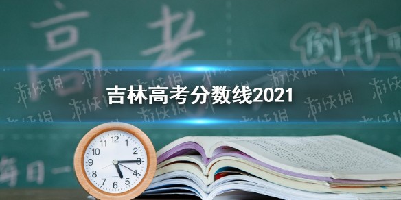吉林高考分数线是多少