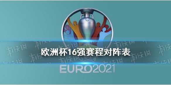 2021欧洲杯16强出线规则 欧洲杯16强赛程一览