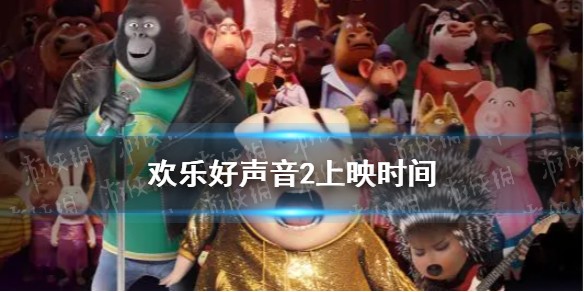 欢乐好声音2上映时间