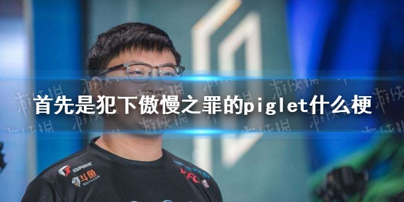 首先是犯下傲慢之罪的piglet什么梗