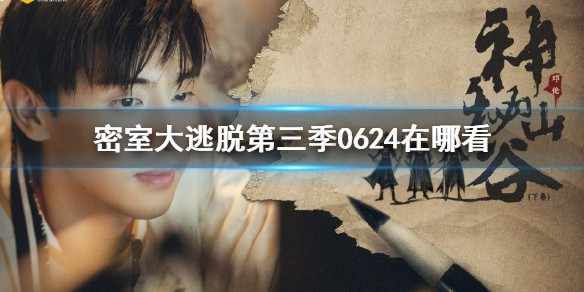 密室大逃脱第三季第六期观看完整版