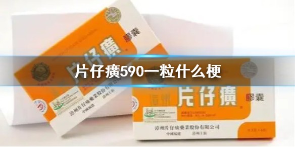 片仔癀590一粒什么梗