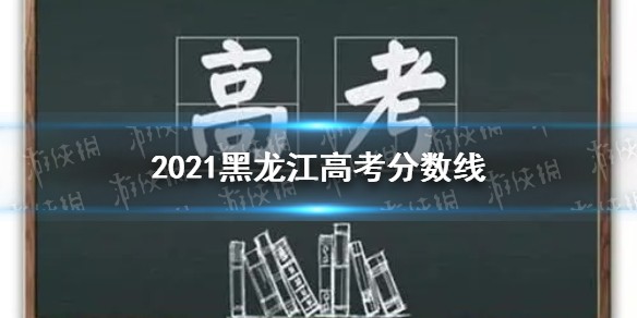 2021黑龙江高考分数线分享