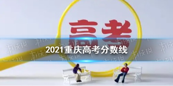 2021重庆高考分数线分享