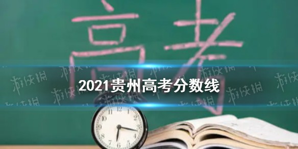 贵州高考分数线2021分享
