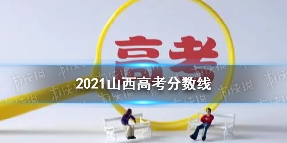 2021山西高考分数线分享